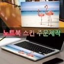 [주문제작] 노트북스킨 DIY