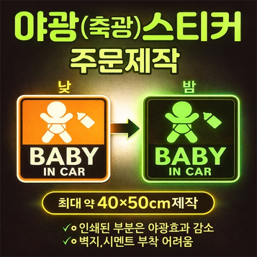 야광(축광)스티커 주문제작