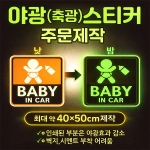 야광(축광)스티커 주문제작