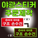 야광(축광)스티커 주문제작