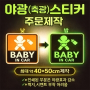 야광(축광)스티커 주문제작