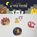 [기성품] 띠부띠부씰 - 슬기로운 직장생활