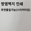 방염벽지인쇄 1헤베당 스티커형(후면풀칠)가능
