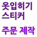 옷입히기 스티커 주문제작 (리무버블 투명 PET 스티커)