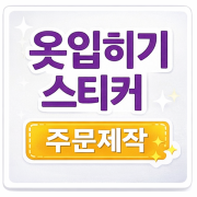 옷입히기 스티커 주문제작 (리무버블 투명 PET 스티커)