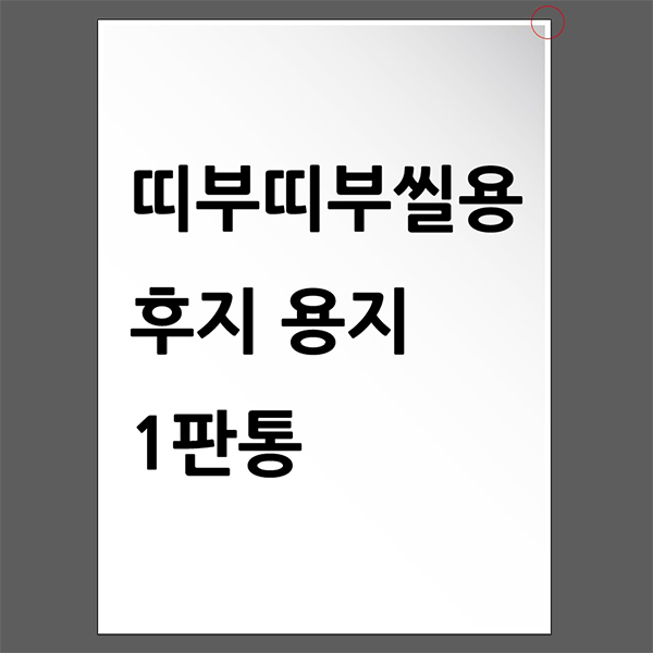 띠부띠부씰용 후지용지