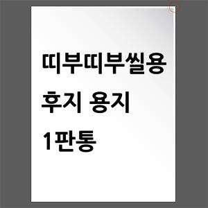 띠부띠부씰용 후지용지