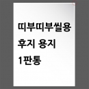 띠부띠부씰용 후지용지