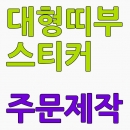 대형띠부스티커 주문형