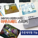 스티커타입의 마우스패드 주문제작