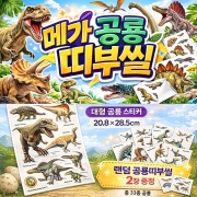 메가띠부씰 공룡 - 쥬라기판, 백악기판