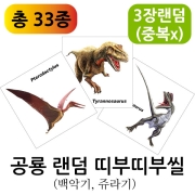 공룡 랜덤 띠부띠부씰