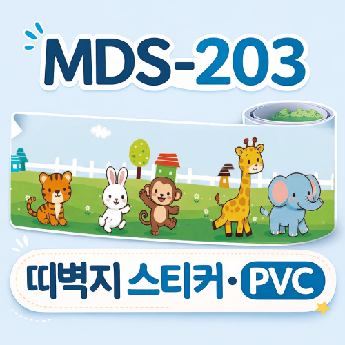 띠벽지스티커 MDS-203
