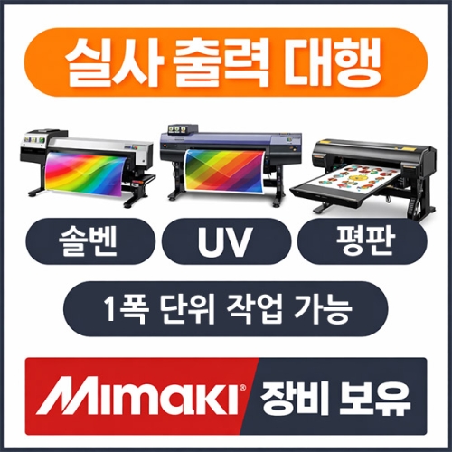 실사 출력 대행｜UV&middot;솔벤&middot;평판 인쇄 가능