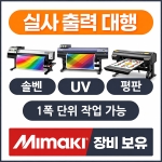 실사 출력 대행｜UV&middot;솔벤&middot;평판 인쇄 가능