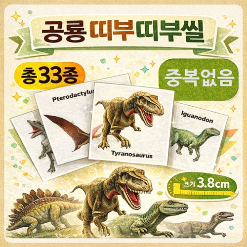 공룡 띠부띠부씰 33종