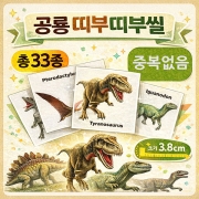 공룡 띠부띠부씰 33종