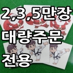 띠부띠부씰 대량주문전용