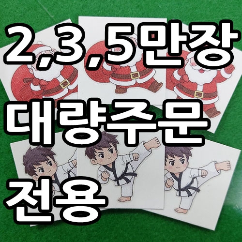 띠부띠부씰 대량주문전용