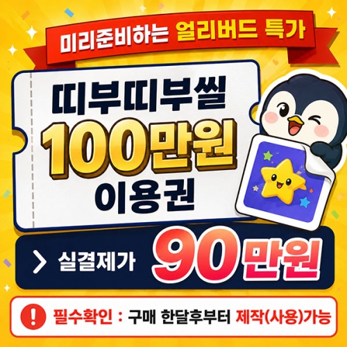 [얼리버드] 띠부띠부씰 주문제작 100만원 이용권 (1달 후 사용/90만결제)
