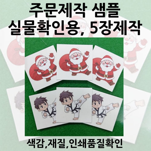 띠부띠부씰 주문제작 샘플 5장 실물확인용
