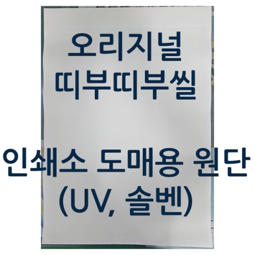 오리지널 띠부띠부씰 원단 (48 x 64cm) UV&middot;솔벤트 출력용