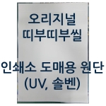 오리지널 띠부띠부씰 원단 (48 x 64cm) UV&middot;솔벤트 출력용