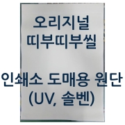 오리지널 띠부띠부씰 원단 (48 x 64cm) UV&middot;솔벤트 출력용