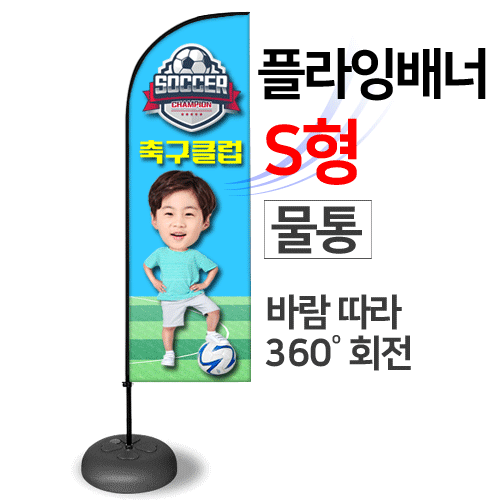플라잉배너S형-물통
