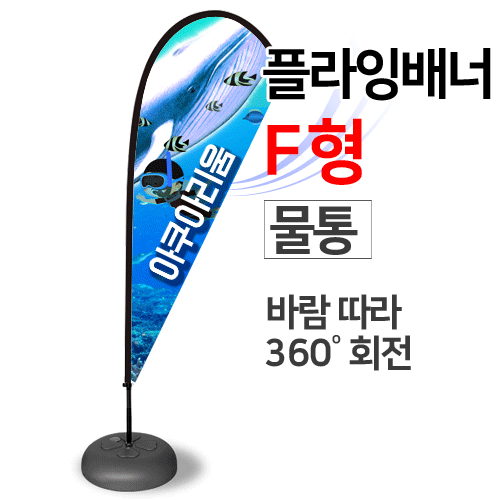 플라잉배너F-물통형