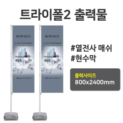 트라이폴2 출력물