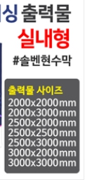 하이월(실내/봉미싱형) 출력물