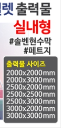 하이월(실내/아일렛형) 출력물