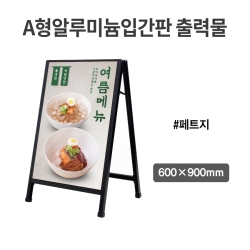 A형알루미늄입간판 출력물
