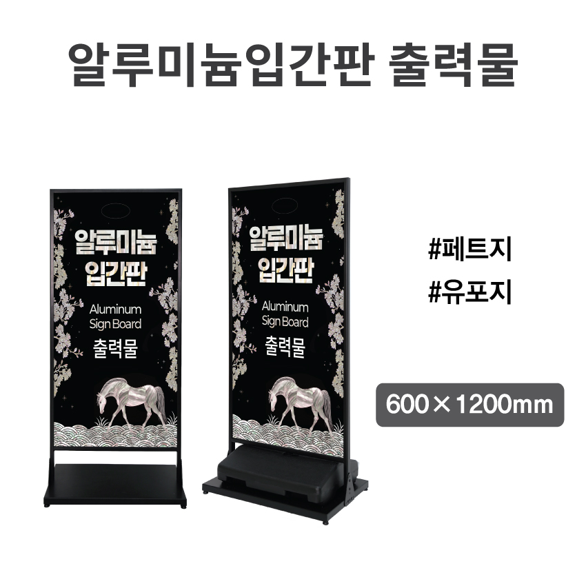 알루미늄입간판 출력물