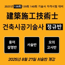 건축시공기술사 정규반
