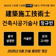 건축시공기술사 정규반