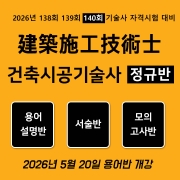 건축시공기술사 정규반