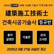 건축시공기술사 정규반