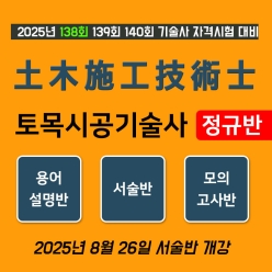 토목시공기술사 정규반