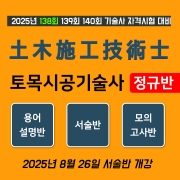토목시공기술사 정규반