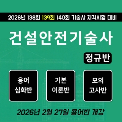 건설안전기술사 정규반