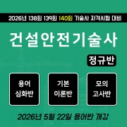 건설안전기술사 정규반