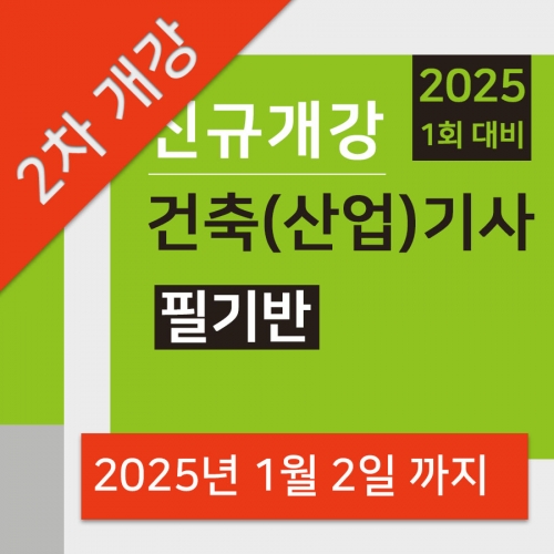 건축(산업)기사 필기반
