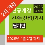건축(산업)기사 필기반