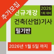 건축(산업)기사 필기반