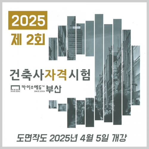 건축사 자격시험 정규반 건축사 자격시험 정규반