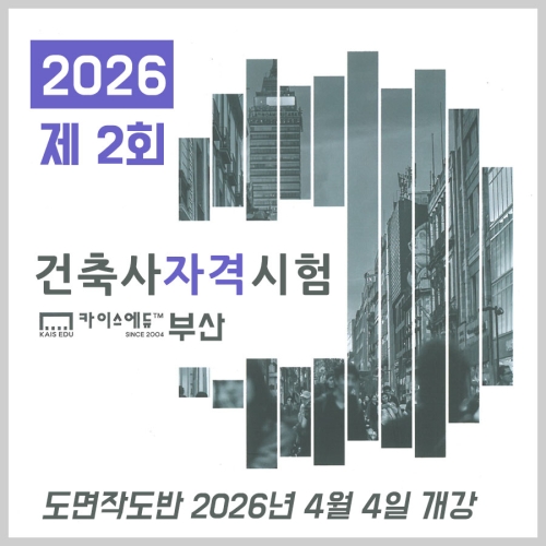 건축사 자격시험 정규반