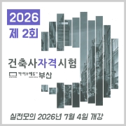 건축사 자격시험 정규반