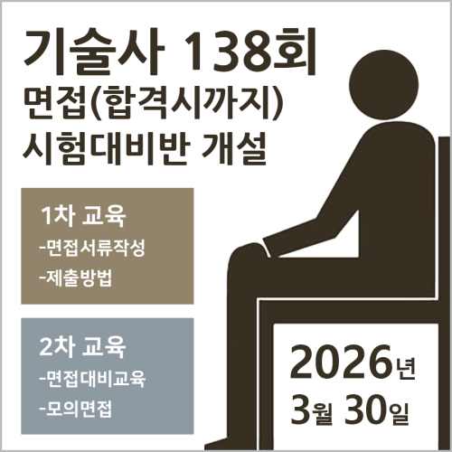 기술사 면접(합격시까지)반